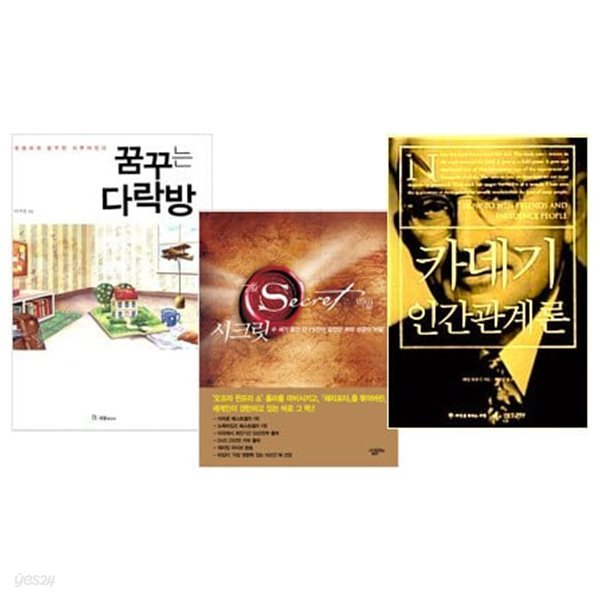 자기계발 스테디셀러 세트 (전3권) - 꿈꾸는 다락방 + 시크릿 + 카네기 인간관계론 (반양장)