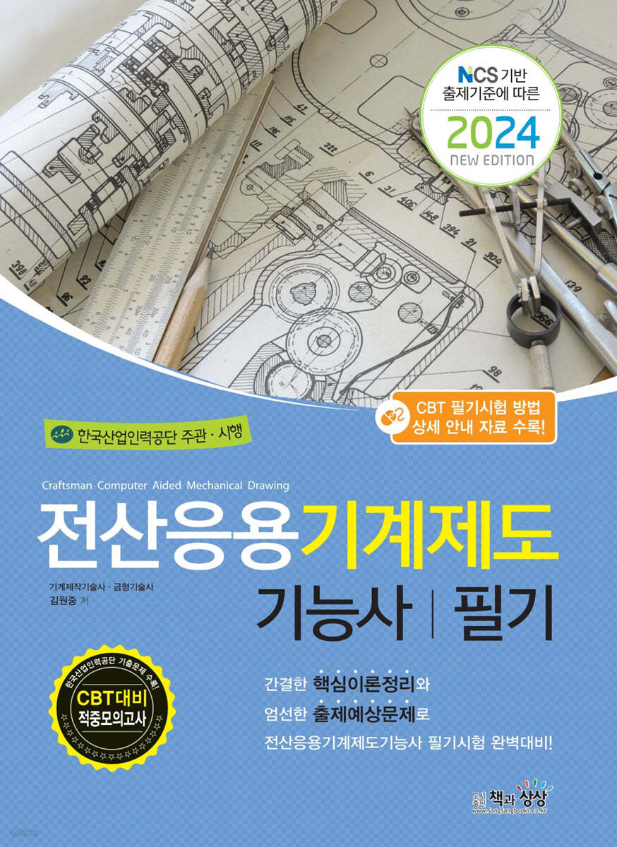 2024 전산응용기계제도기능사 필기