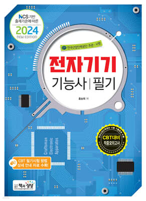 2024 전자기기기능사 필기
