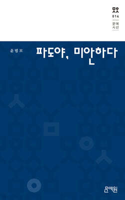 파도야, 미안하다