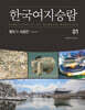 한국여지승람 01 왕도의 시공간
