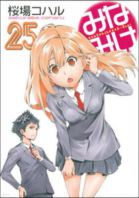 みなみけ 25