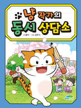 냥 작가의 동시 상담소