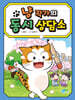 냥 작가의 동시 상담소