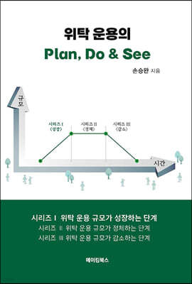 위탁운용의 Plan, Do & See