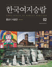 한국여지승람 02 종교의 시공간