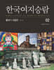 한국여지승람 02 종교의 시공간