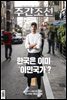 주간조선 2782호 (2023년 11월 06일)