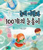 눈의 여왕과 100개의 눈송이