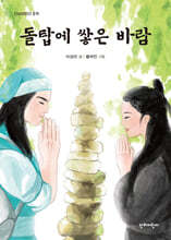 돌탑에 쌓은 바람