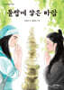 돌탑에 쌓은 바람