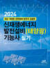 2024 신재생에너지 발전설비(태양광) 기능사 필기