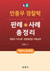 4.0 안종우 경찰학 판례·사례 총정리(객관식 문제집)