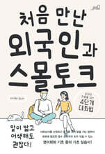 처음 만난 외국인과 스몰토크