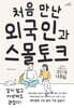 처음 만난 외국인과 스몰토크