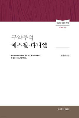 구약주석 에스겔·다니엘