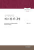 구약주석 에스겔·다니엘
