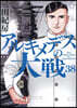 アルキメデスの大戰  38