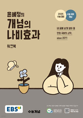 EBS 윤혜정의 개념의 나비효과 워크북 (2024년)