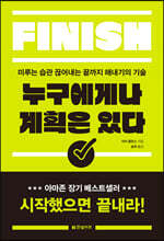 누구에게나 계획은 있다