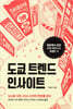 도쿄 트렌드 인사이트