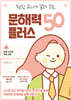 현직 교사가 알려 주는 문해력 플러스 50