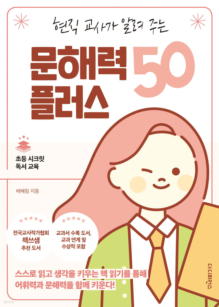 현직 교사가 알려 주는 문해력 플러스 50