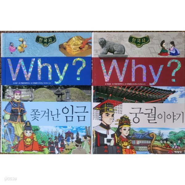 Why? 쫓겨난 임금, 궁궐이야기-한국사 (현2권)