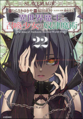 異世界魔王と召喚少女の奴隷魔術 22