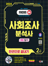 2024 SD에듀 사회조사분석사 2급 1차 필기 한권으로 끝내기
