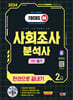 2024 SD에듀 사회조사분석사 2급 1차 필기 한권으로 끝내기