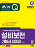 2024 SD에듀 무료 동영상이 있는 Win-Q 설비보전기능사 필기+실기 단기합격