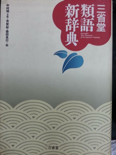 三省堂 類語新辭典 (류(유)어신사전 / 1721쪽