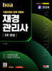 2024 hoa 기출유형이 완벽 적용된 재경관리사 3주 완성