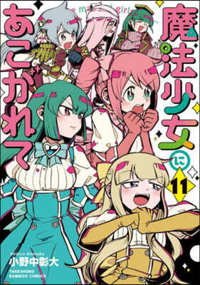魔法少女にあこがれて  11