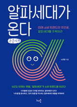 알파세대가 온다 (큰글자책)