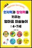 인지력과 창의력을 키우는 엄마표 미술놀이