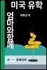 엄마와 함께 미국 유학