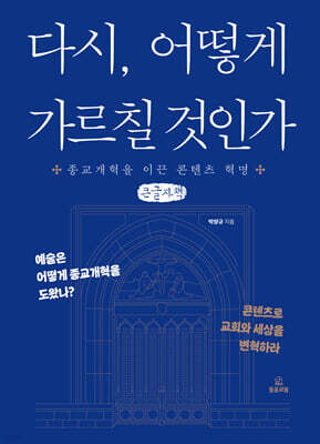 다시, 어떻게 가르칠 것인 (큰글자책)