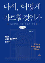 다시, 어떻게 가르칠 것인 (큰글자책)