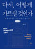 다시, 어떻게 가르칠 것인 (큰글자책)