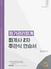 원가관리회계 : 회계사 2차 주관식 연습서