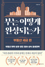 부는 어떻게 완성되는가 : 부동산 세금 편