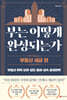 부는 어떻게 완성되는가 : 부동산 세금 편