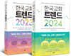 한국 교회 트렌드 세트 (2023+2024)