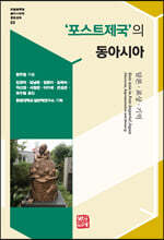 '포스트제국'의 동아시아