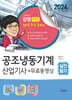 2024 공조냉동기계산업기사 실전필기+무료동영상