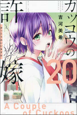 カッコウの許嫁 20