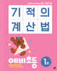 기적의 계산법 예비초등 1