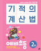 기적의 계산법 예비초등 2
